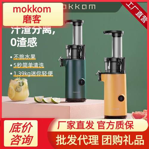 mokkom磨客原汁机MK-SJ001家用汁渣分离榨汁自动小型果汁杯榨汁机
