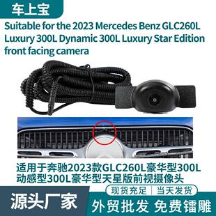 适用于奔驰2023款GLC260L豪华型300L动感型300L豪华型天星版前视