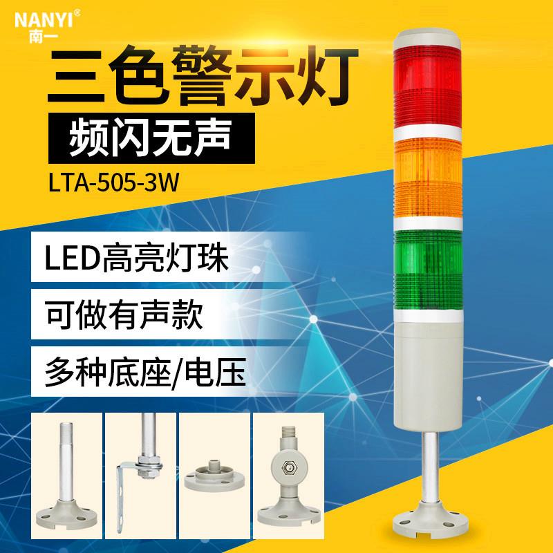LED三色灯LTA-505-3W三色报警指示灯24v闪亮220v多层警示灯12v6v