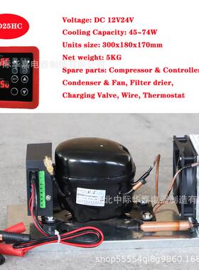 BD25HC直流压缩机冷凝机组微型制冷机组风冷冰箱机组R134a12V24V