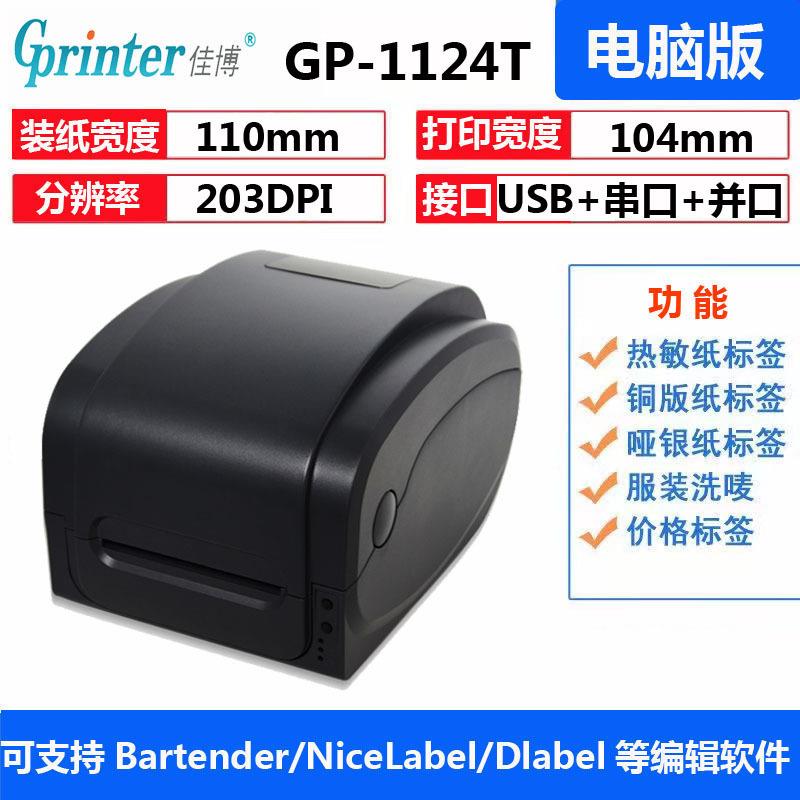 佳博GP1124T条码打印机铜版纸亚银纸价签纸热转印碳带条码打印机