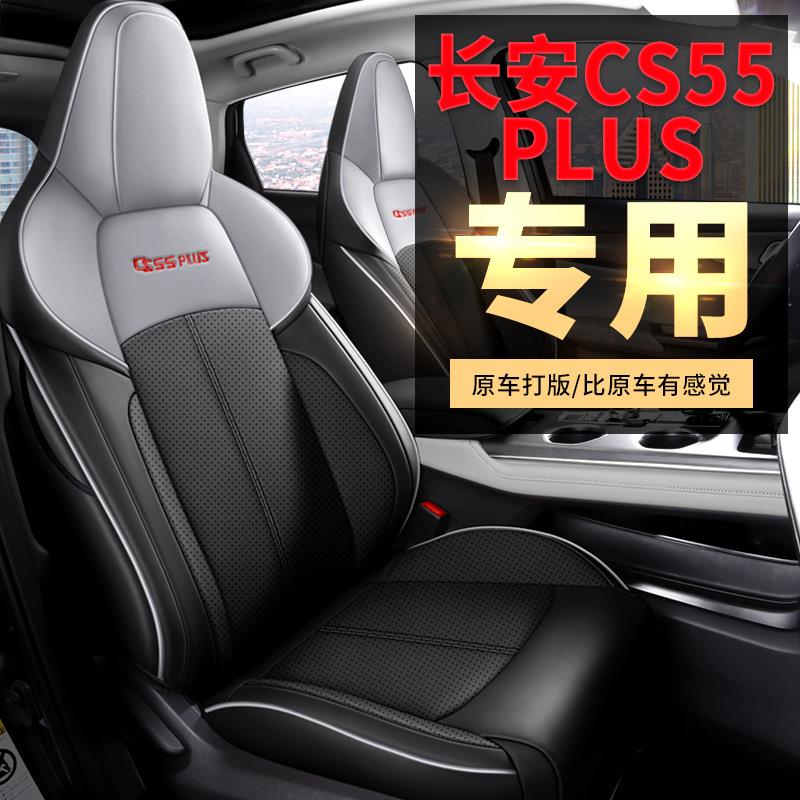 2022新款车大师长安CS55纳帕皮汽车坐垫