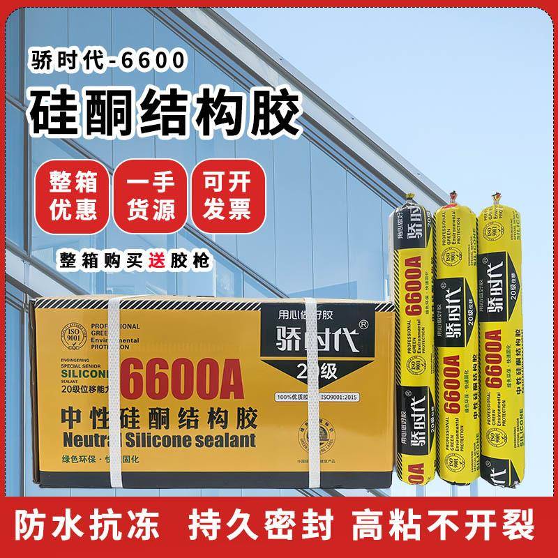 密封胶骄时代6600填缝剂玻璃胶门窗阳光房中性硅酮结构胶
