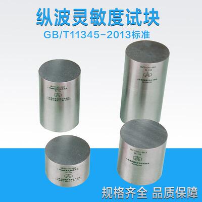 ZL-IIa纵波灵敏度试块GB/T11345-2013焊缝无损检测超声检测试块