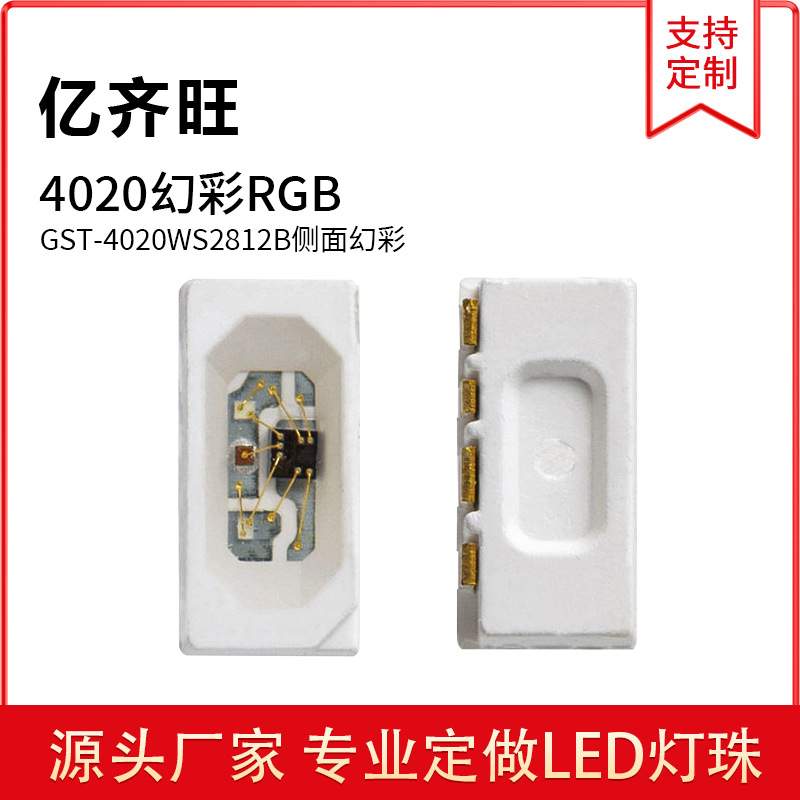 4020侧面幻彩发光灯珠WS2812B内置IC单点单控全彩灯珠透明屏幕