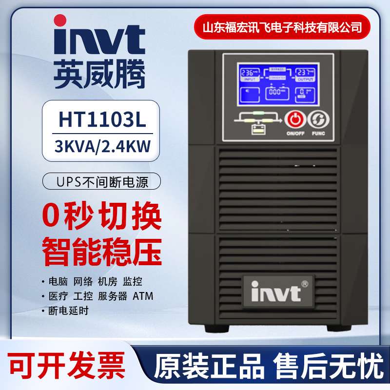 英威腾UPS不间断电源HT1103L在线式高频机单进单出稳压3KVA/2.4KW
