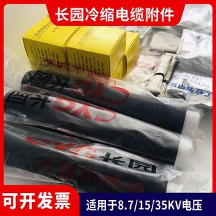 长园高压冷缩电缆终端头8.7 15KV户外3x300mm2长园冷缩电缆附件