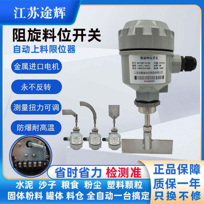阻旋料位开关料位计料斗物位限位控制报警器RS小旋阻式开关耐高温