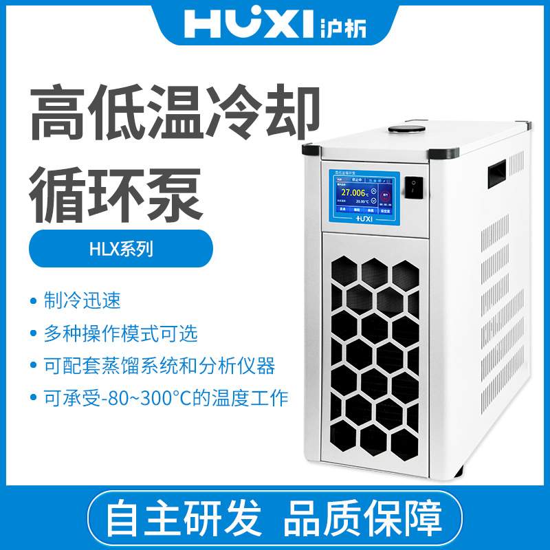 上海沪析HLX-2009G高低温循环泵冷却水源控温恒温系统