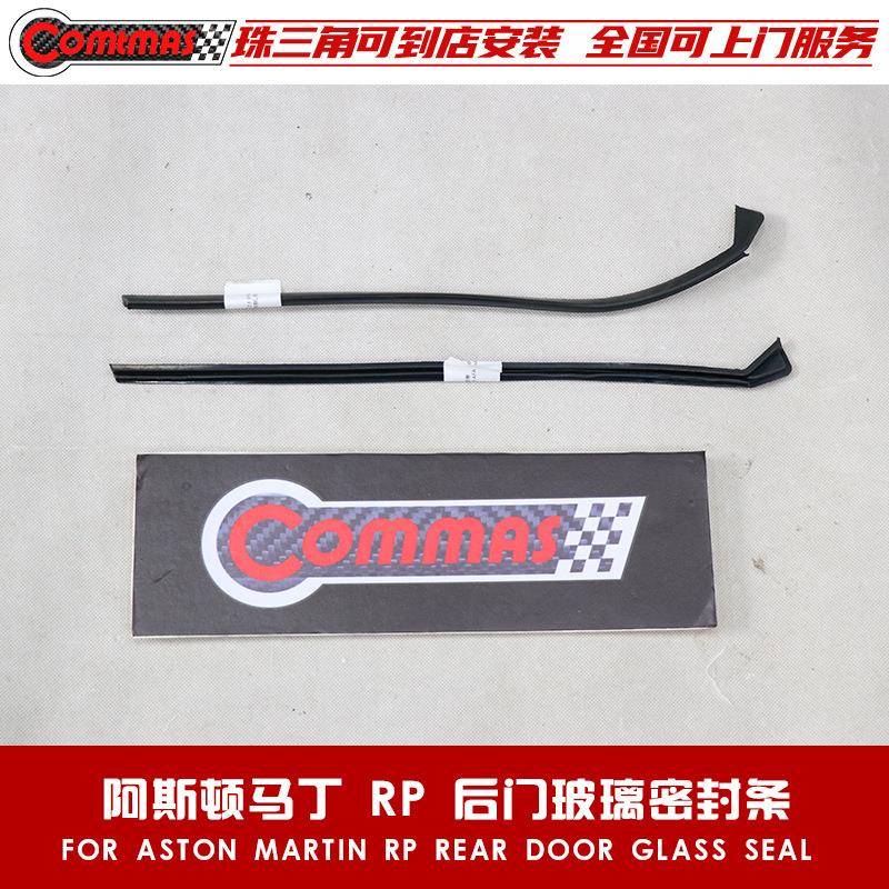 适用于阿斯顿马丁Rapide原车配件后门外压条切水条车窗玻璃外压条