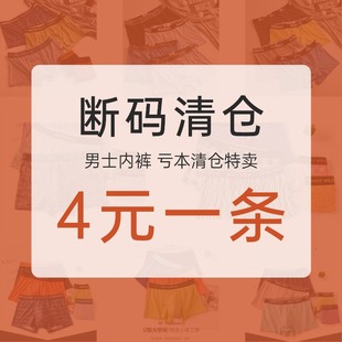 【断码清仓】韩版男士内裤印花纯棉清仓断码福袋平角裤特价福利款