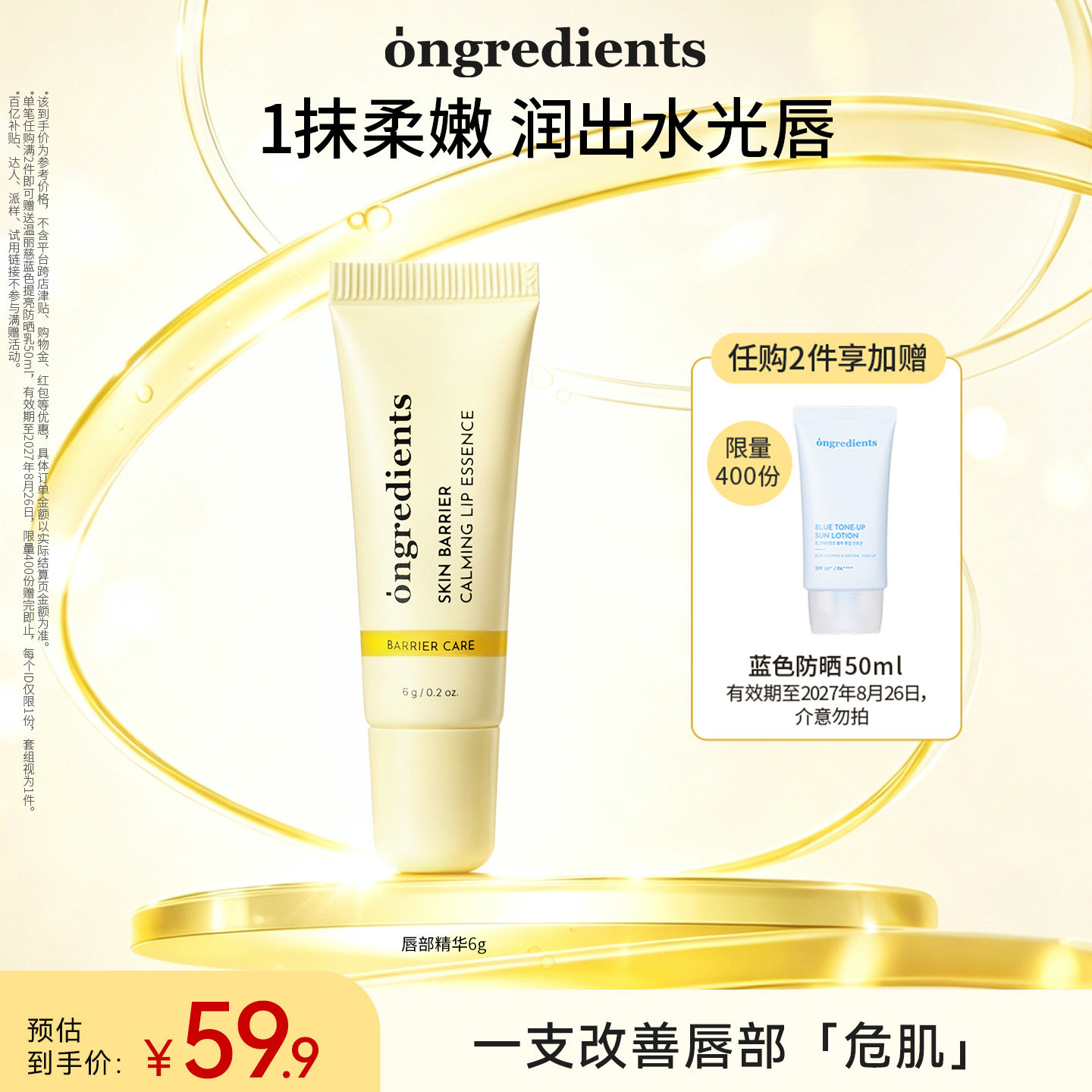 【官方正品】Ongredients肌肤屏障舒缓唇部精华6g保湿轻润护唇图片