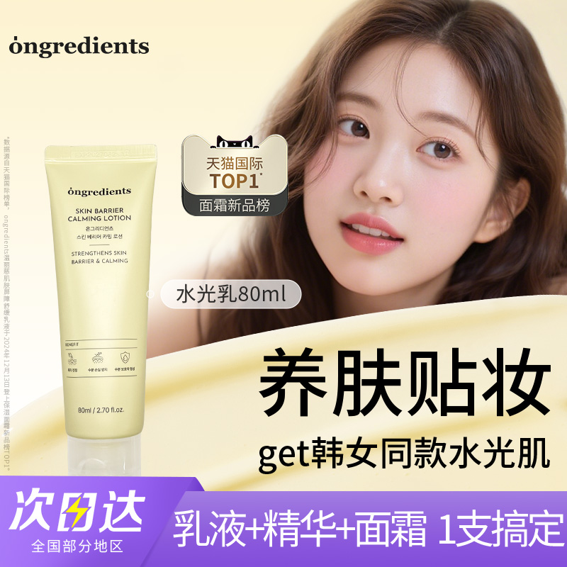 韩国Ongredients舒缓修护妆前乳