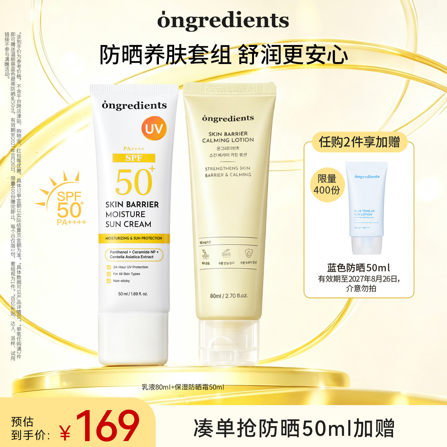 【官方正品】ongredients温丽慈乳液保湿防晒霜套组保湿舒润养肤图片