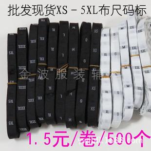 7XL黑白色500个 厂家布尺码 子织唛标XS 标大小号服装 卷现货 裤