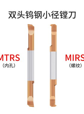 整体钨钢涂层小孔径镗刀微型镗刀双头内螺纹内孔车刀MIRS/MTRS