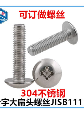 M4*22-70-80十字加大扁头螺丝304不锈钢特大扁头伞头蘑菇头螺钉