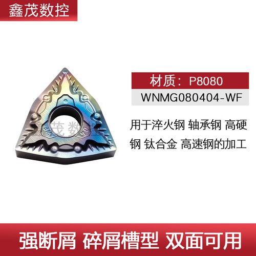 淬火钢碎屑断屑桃形数控刀片WNMG080408-WF 080404-WF 高温合金用