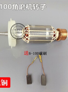 括德工具配6-100 SLM-FF03-100A 总长154mm角磨机 打磨机转子全铜
