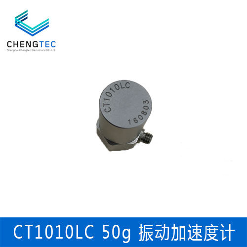 澄科 CT1010LC ICP/IEPE 通用振动加速度计 50g量程 加速度感测器