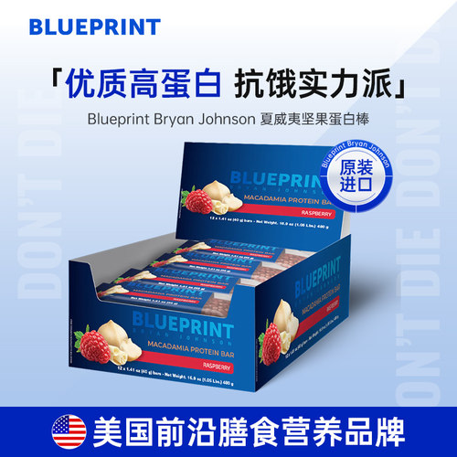 Blueprint夏威夷坚果蛋白棒