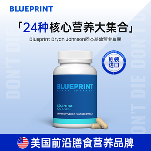 BlueprintBryanJohnson固本基础营养胶囊补充剂多种维生素矿物质