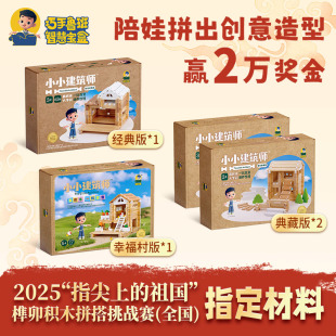 祖国全国榫卯积木拼搭挑战赛组合套装 指尖上 参赛制定