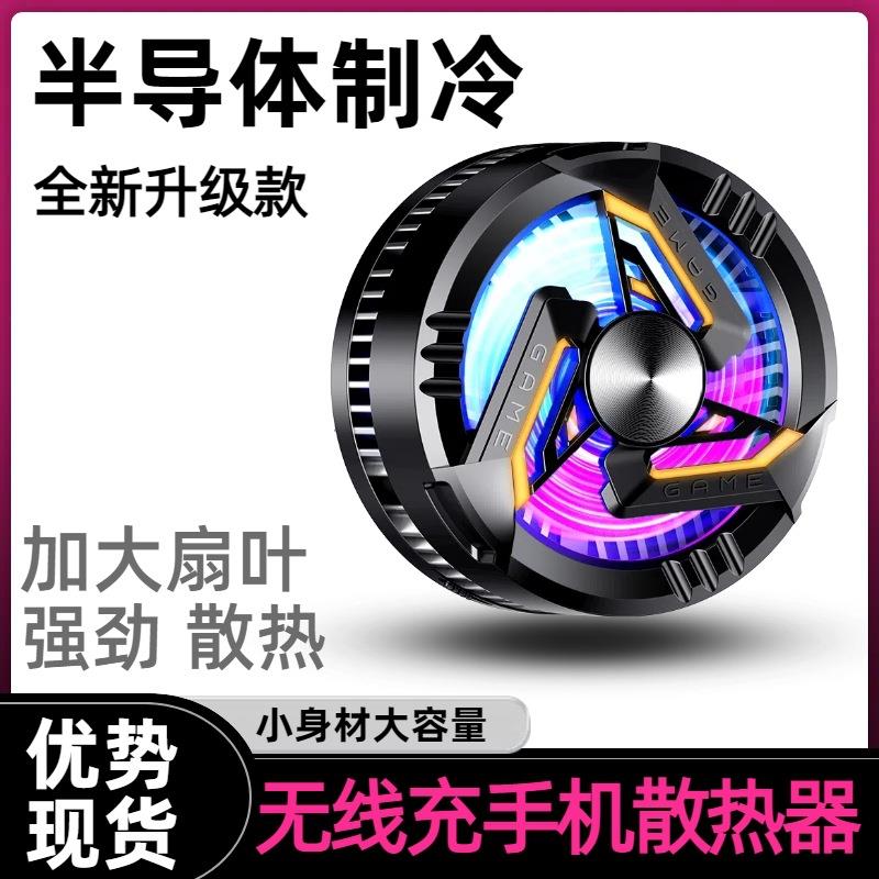 无线充手机散热器磁吸式半导体制冷散热降温神器手机游戏手柄爆款