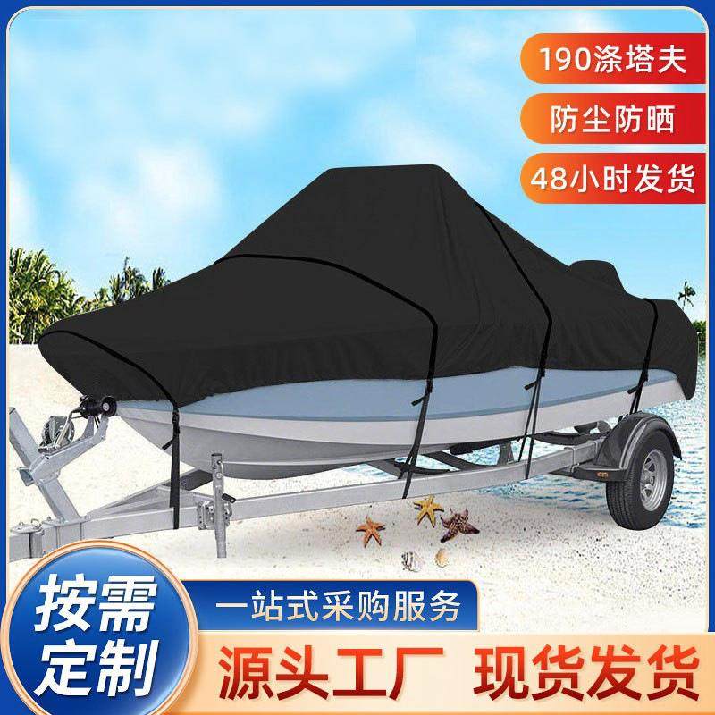 跨境户外V型游艇家用防尘罩防晒防雨船罩涤塔夫190T船防护罩