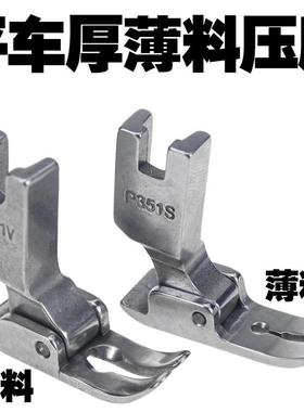 P351V全钢品质平车P351S压脚 薄料压脚 薄料专用压脚 雪纺平压脚