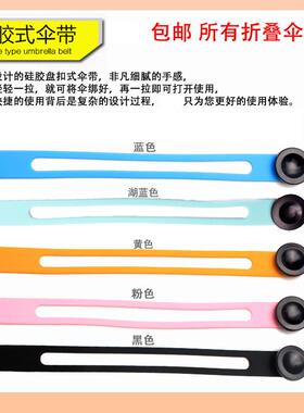 太阳伞通用绑带硅胶雨伞配件伞伞带伞扣子伞零件折叠香蕉伞小