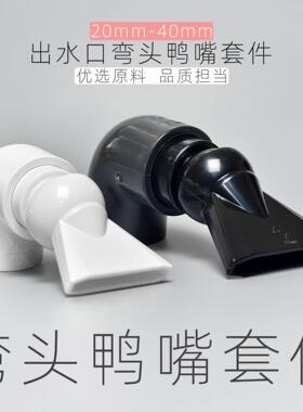 鱼缸水族箱弯头出水口鸭嘴套件出水管配件管件20/25/32mm40mm通用