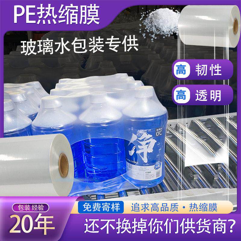 pe热缩膜加厚透明玻璃水称重包装膜全自动包装机玻璃水热收缩膜