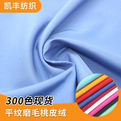 厂家现货涤纶宽幅磨平斜桃皮绒面料睡衣运动服工作服面料防皱