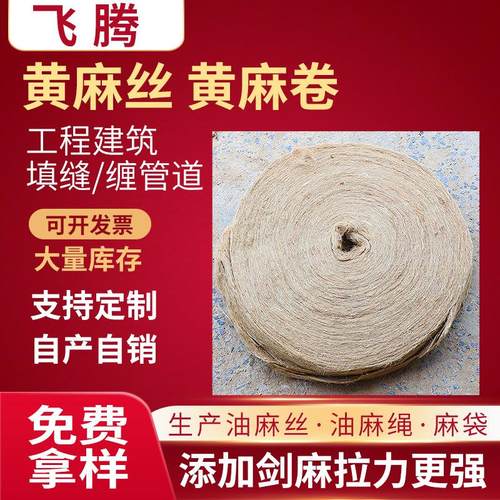 黄麻麻絮麻丝工程伸缩缝用粗黄麻丝黄麻饼管道防水堵漏黄麻卷丝