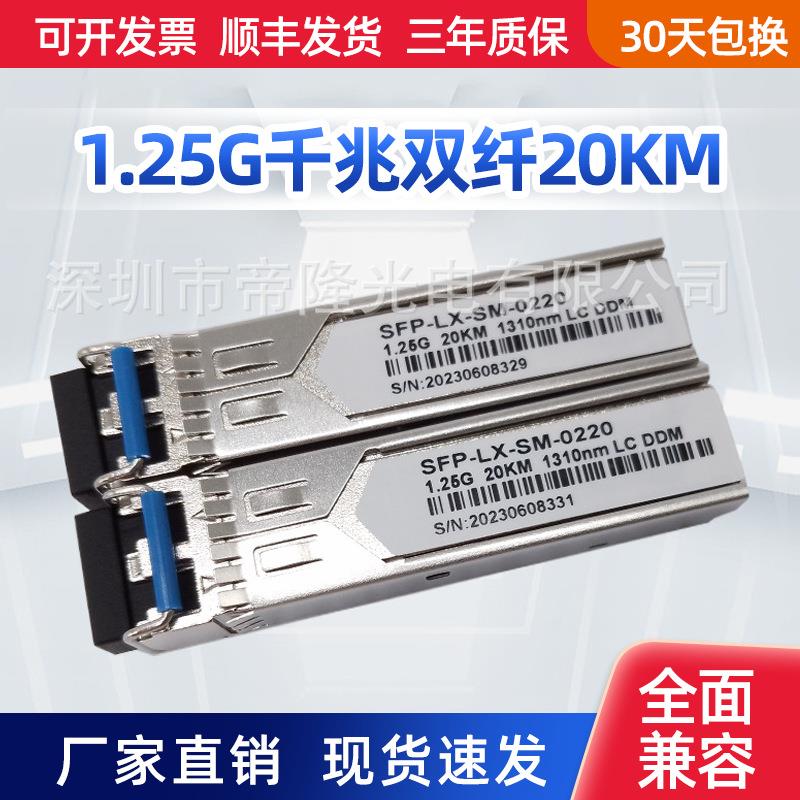 现货1.25G千兆双纤单模20KM公里SFP光模块LC接口通用兼容厂家直销