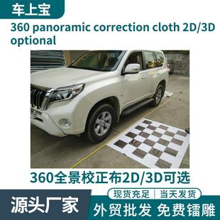 汽车360全景校正布适合2D的全景安装后调试4件棋盘布尺寸1.6*1.2M