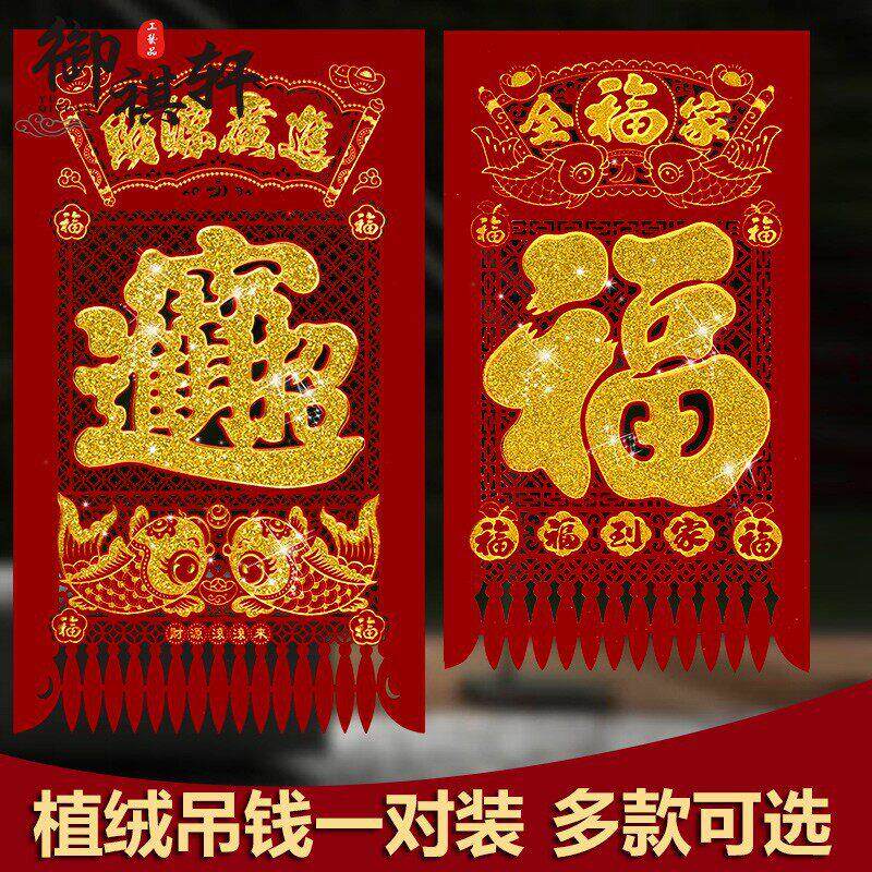 马年春节装饰过年礼品剪纸福字吊钱窗花玻璃贴门钱植绒布挂钱挂件