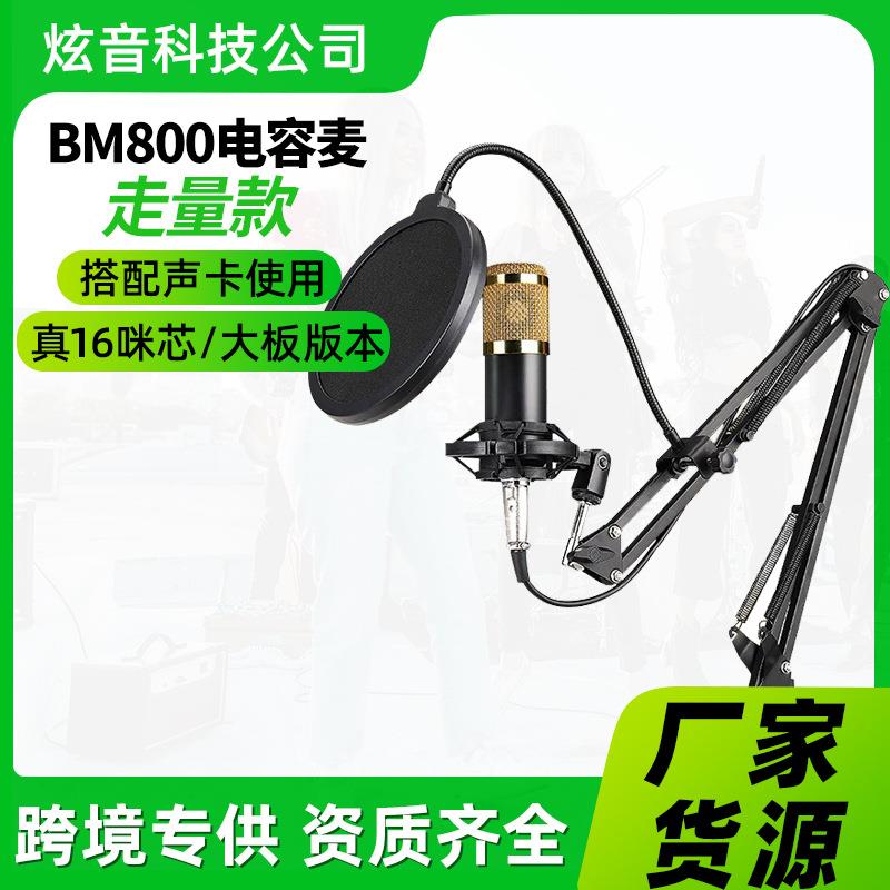 BM800电容麦克风 跨境主播电脑录音支架大振膜话筒直播设备套装