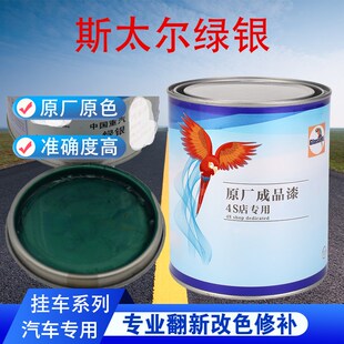 汽车油漆斯太尔绿银绿珍珠成品漆原车修补翻新金属素色车漆