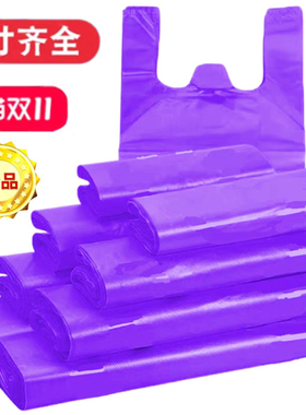 紫色塑料袋超市专用袋外卖打包方便袋手提购物袋透明包装袋子批发