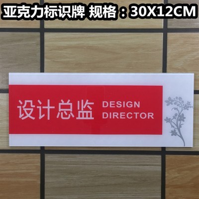 设计总监亚克力标识牌设计部标志办公室标牌科室门牌提示标示指示