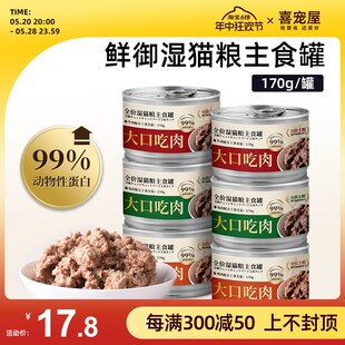 喜宠屋鲜御 全价猫主食罐湿粮 猫罐头主粮非零食猫粮170g/罐