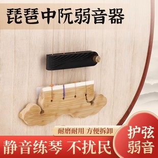 琵琶弱音器降音器中阮专用练习消音器不伤琴扰民琵琶专业乐器配件