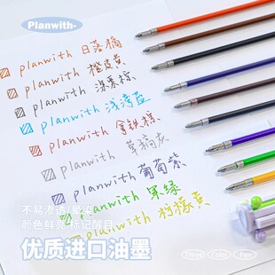 Planwith按动三色笔替芯多色合一中性笔笔芯中学生做笔记专用彩色标记笔替换芯0.5mm高颜值多功能手账模块笔