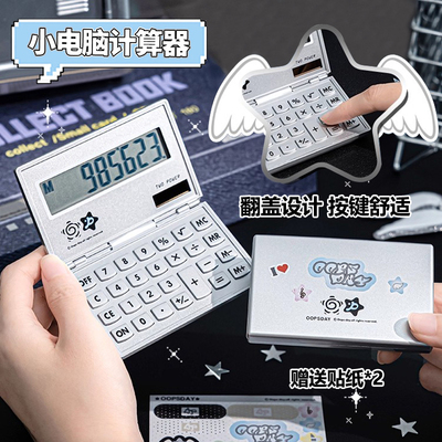 OOPSDAY翻盖计算器学生专用