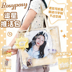 RosyPosy柔设推活包痛包透明手提袋追星应援包大容量收纳袋编织袋手提袋外出线下演唱会物料可装应援扇子母包