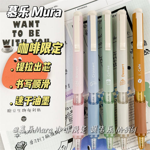 慕乐咖啡限定提拉速干顺滑中性笔