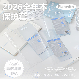 Planwith2026全年本计划本保护套书皮自粘透明磨砂初中生小学生书衣书套包课本包书膜pvc防水防尘加厚软胶套