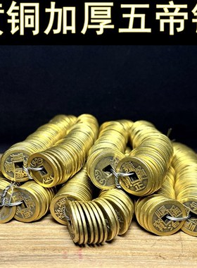 加厚真铜五帝钱 仿古币清朝代铜币黄铜铜钱顺治乾隆康熙雍正嘉庆